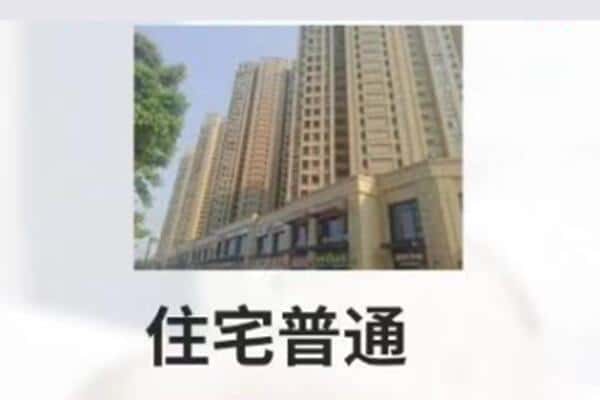 新余市住宅抵押